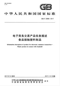 食品接觸塑料制品電子商務(wù)交易信息描述規(guī)范指南